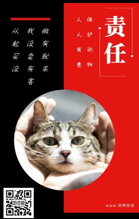 责任 保护动物 人人有责 www.动物协会 从我做起没有买卖就没有杀害 保护动物公益宣传手机海报