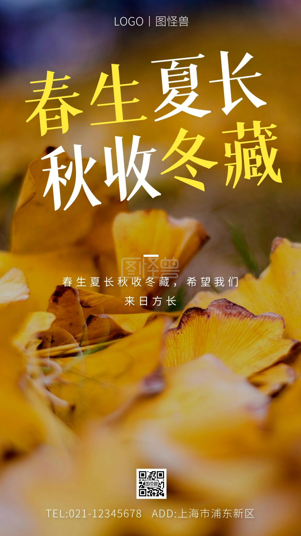 春生夏长秋收冬藏黄色简约手机海报