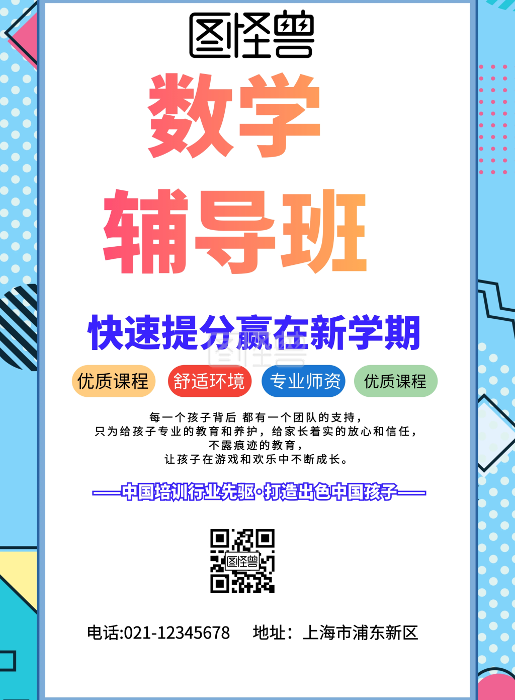 数学辅导班补习海报