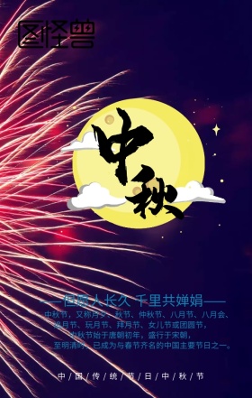 浓情中秋中秋节手机海报