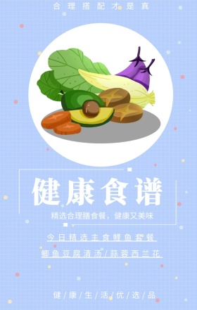 健康食谱 合理搭配才是真 今日精选主食鲤鱼套餐 鲫鱼豆腐清汤/蒜蓉西兰花 精选合理膳食餐，健康又美味 健/康/生/活/优/选/品 健身食谱推荐简约手机海报