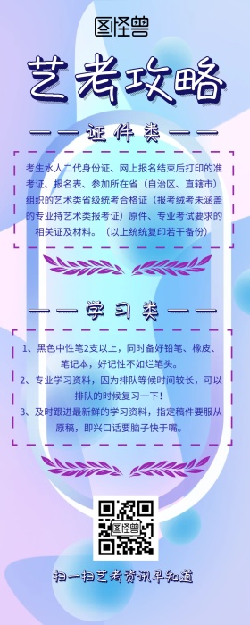 艺考攻略营销长图