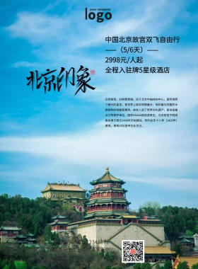 创意大气北京故宫旅游促销海报