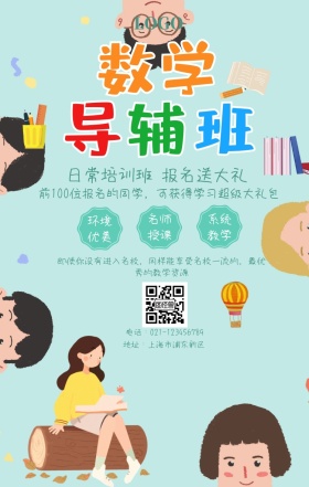 辅导班底图手机海报