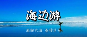 绿色小清新海边游旅游封面