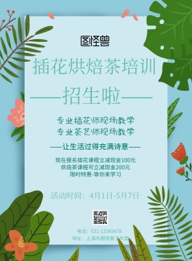 简约风格插花烘焙茶培训宣传海报