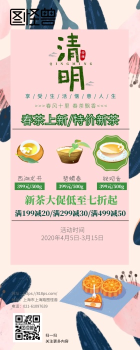 清明节新茶春茶促销清新风营销长图