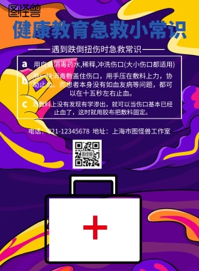 健康教育急救小常识  简约 文字 海报