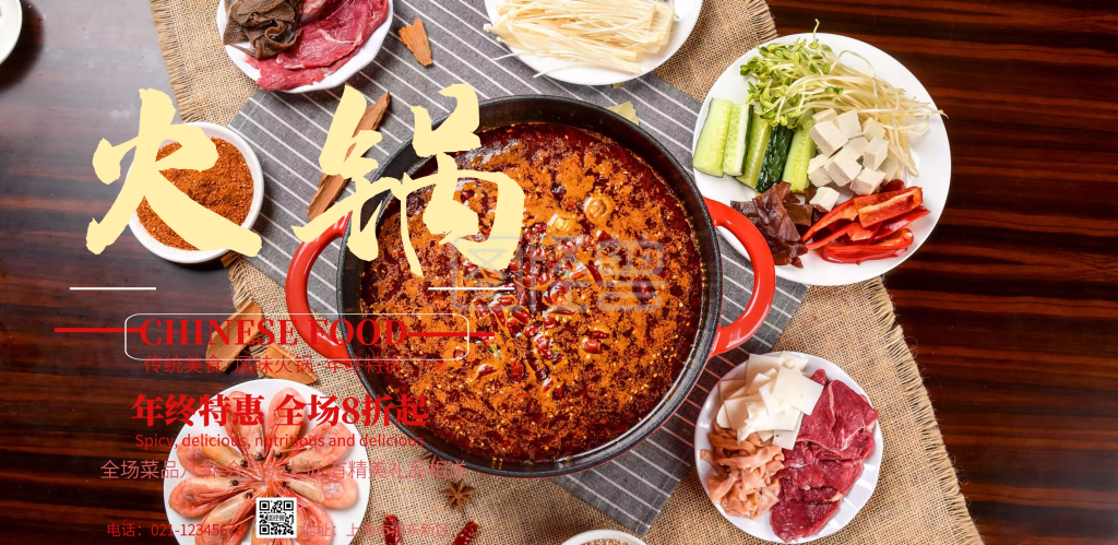 火锅宣传海报