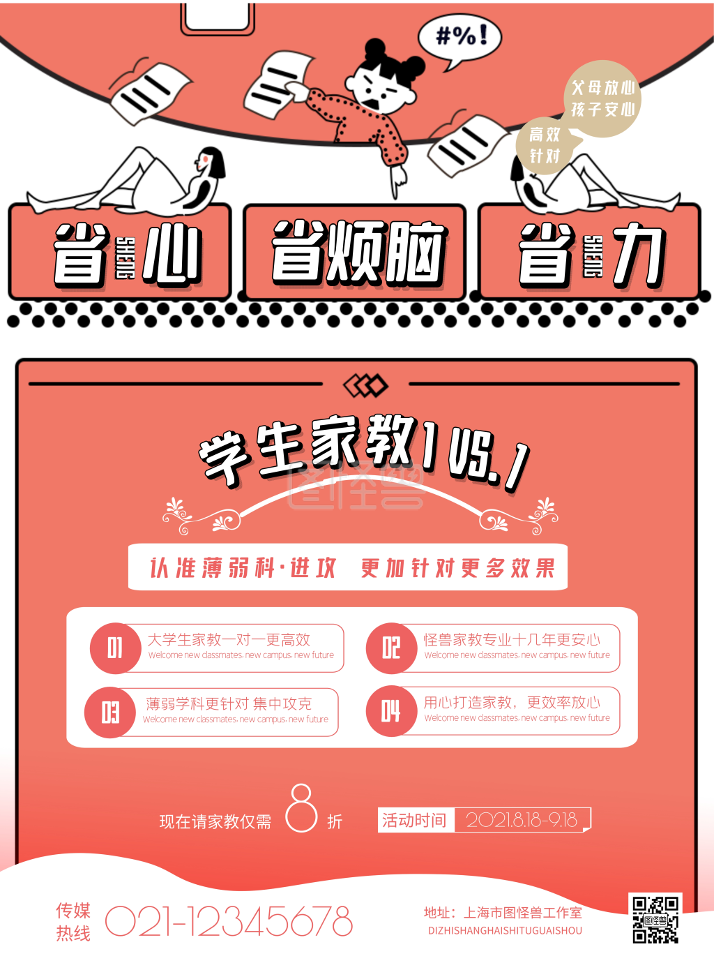 简约大学生家教一对一宣传海报