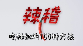 吃辣椒的方法公众号封面麻图片