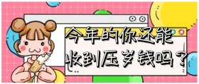 卡通边框压岁钱公众号封面标题 压岁钱