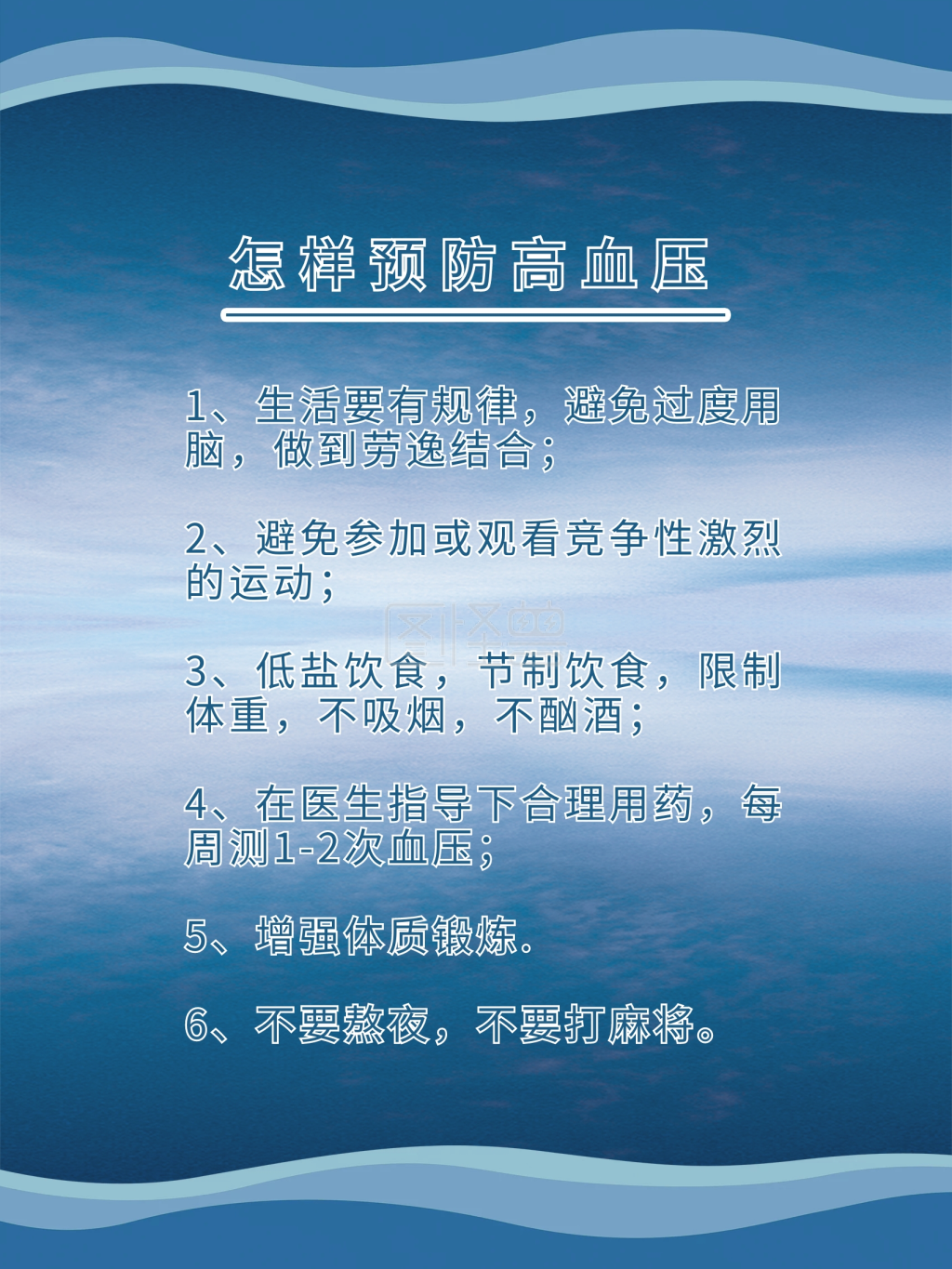 预防高血压展板图片