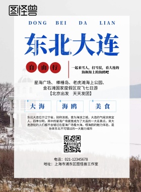东北大连海报
