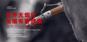 世界无烟日戒烟公益宣传横版海报