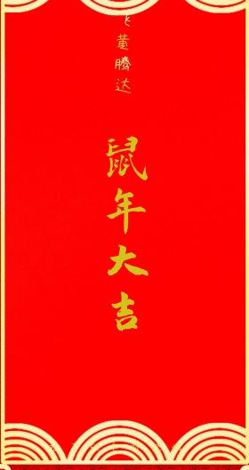飞黄腾达 抢了红包吃烧烤。 新年红包红色底纹