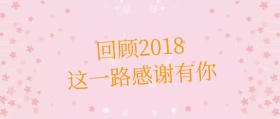  回顾2018这一路感谢有你公众号封面图