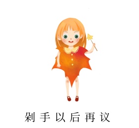 剁手以后再议 朋友圈封面