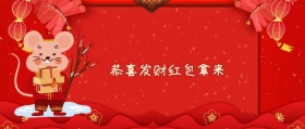 恭喜发财红包拿来 春节新春过年拜年公众号封面