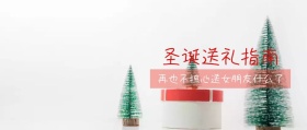 圣诞送礼指南公众号封面