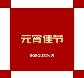 2019开门红