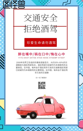 交通安全手机海报