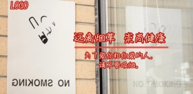 2018企业运营禁止吸烟宣传海报