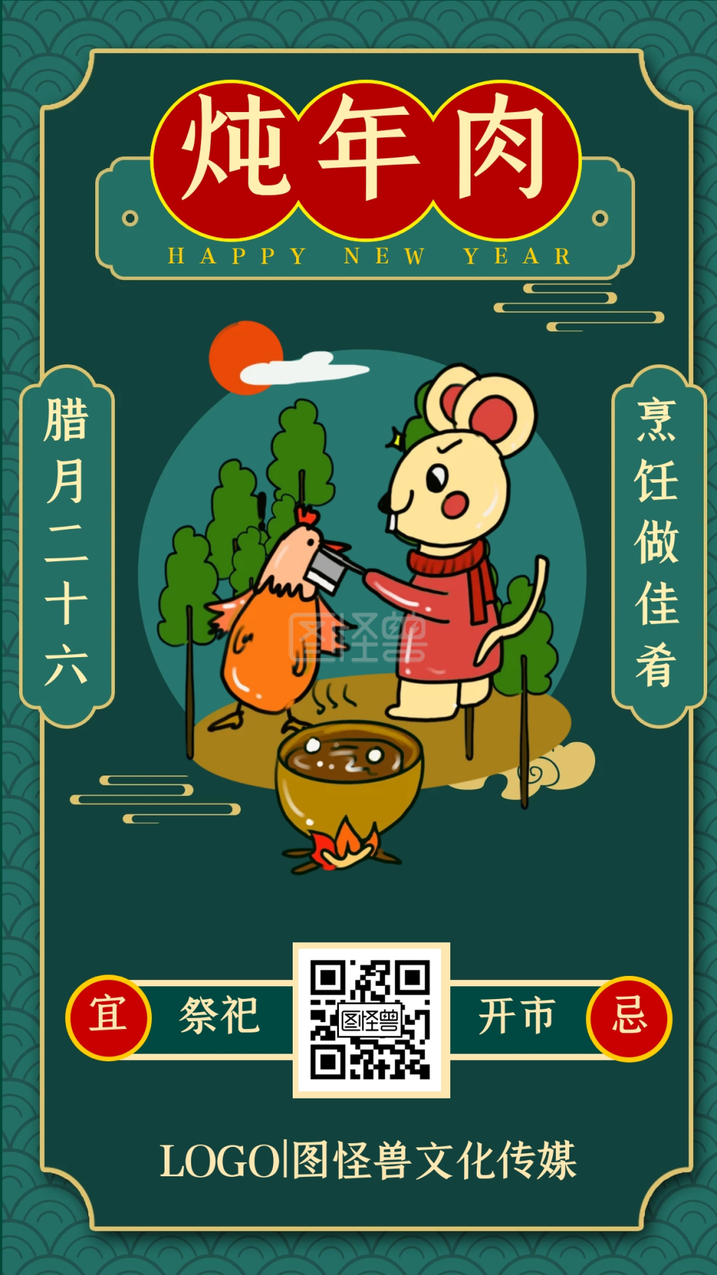 墨绿复古手机海报 可商用 图片素材参数 关键词:腊月二十六 腊月廿六