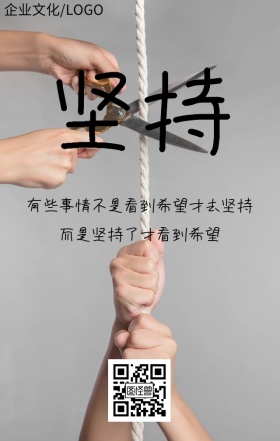 励志企业文化之坚持