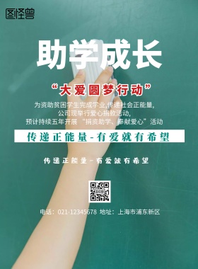 简约风格助学成长宣传海报