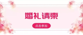 婚礼请柬粉红封面