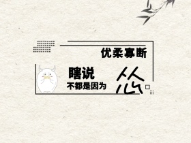 优柔寡断 瞎说 不都是因为 怂