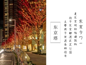 日本标志建筑东京塔简约白色横版配图