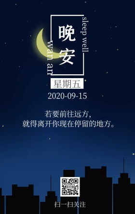 晚安夜晚日签