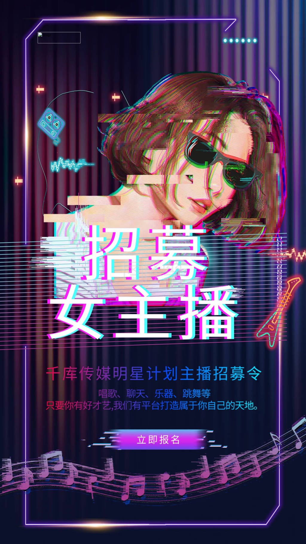 时尚抖音风招募女主播海报