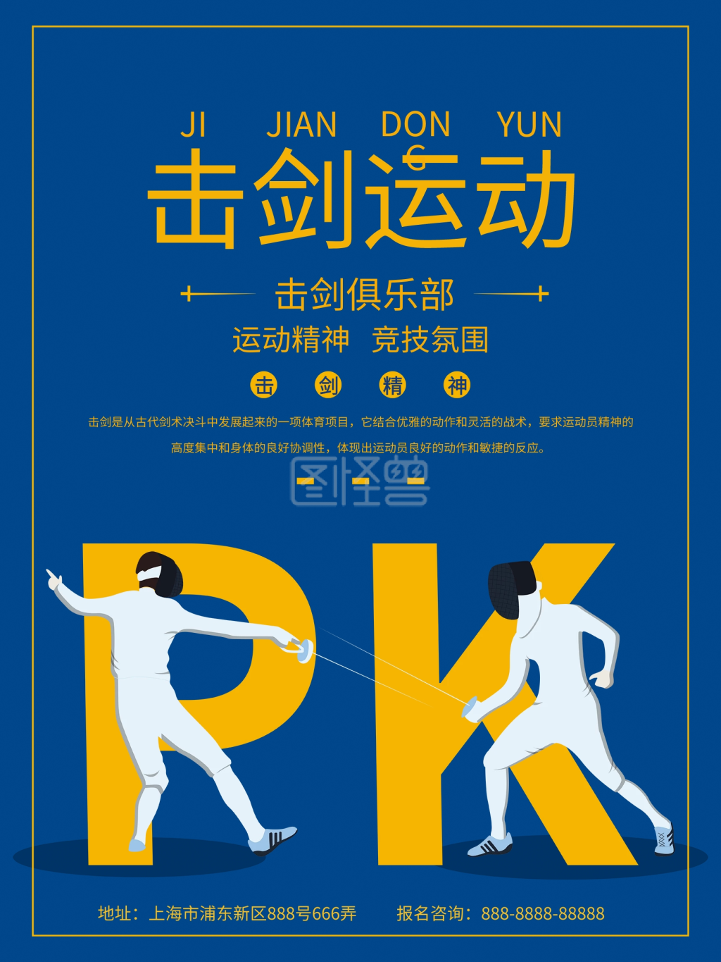 击剑俱乐部宣传海报
