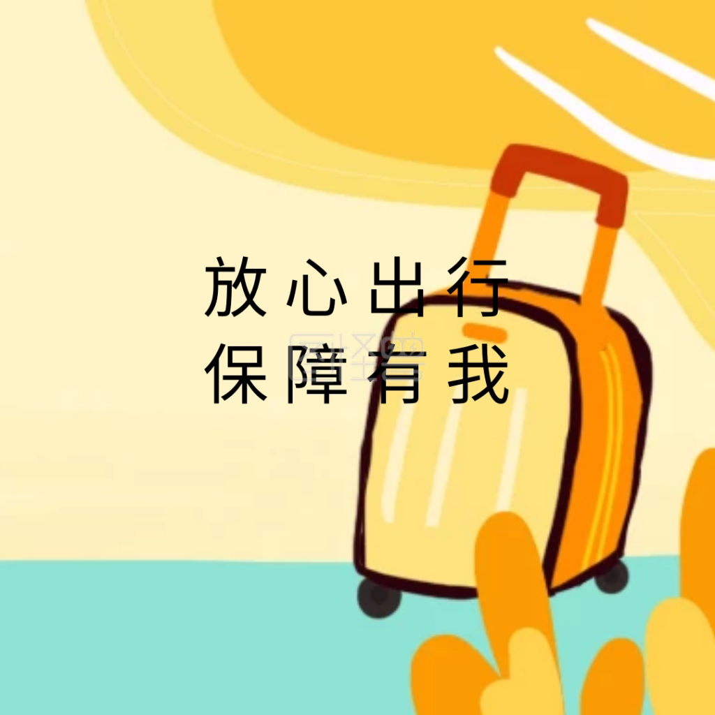 放心出行保障有我保险简约公众号配图
