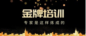 金牌培训专家都是这样炼成的公众号封面