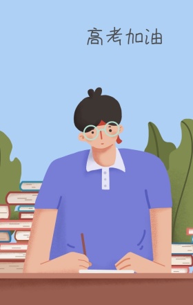 高考加油多彩卡通手机海报