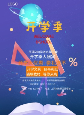  辅导教材 包书彩纸 开学文具 等你来购 开学季大酬宾 开学用品最低五折起 全场文具用品大放价 买满200元送水笔一盒 开学大优惠·豪礼送不停 地址：上海浦东新区图怪兽 电话：021-123456 活动时间：2月01日-2月15日 蓝色卡通开学季印刷海报