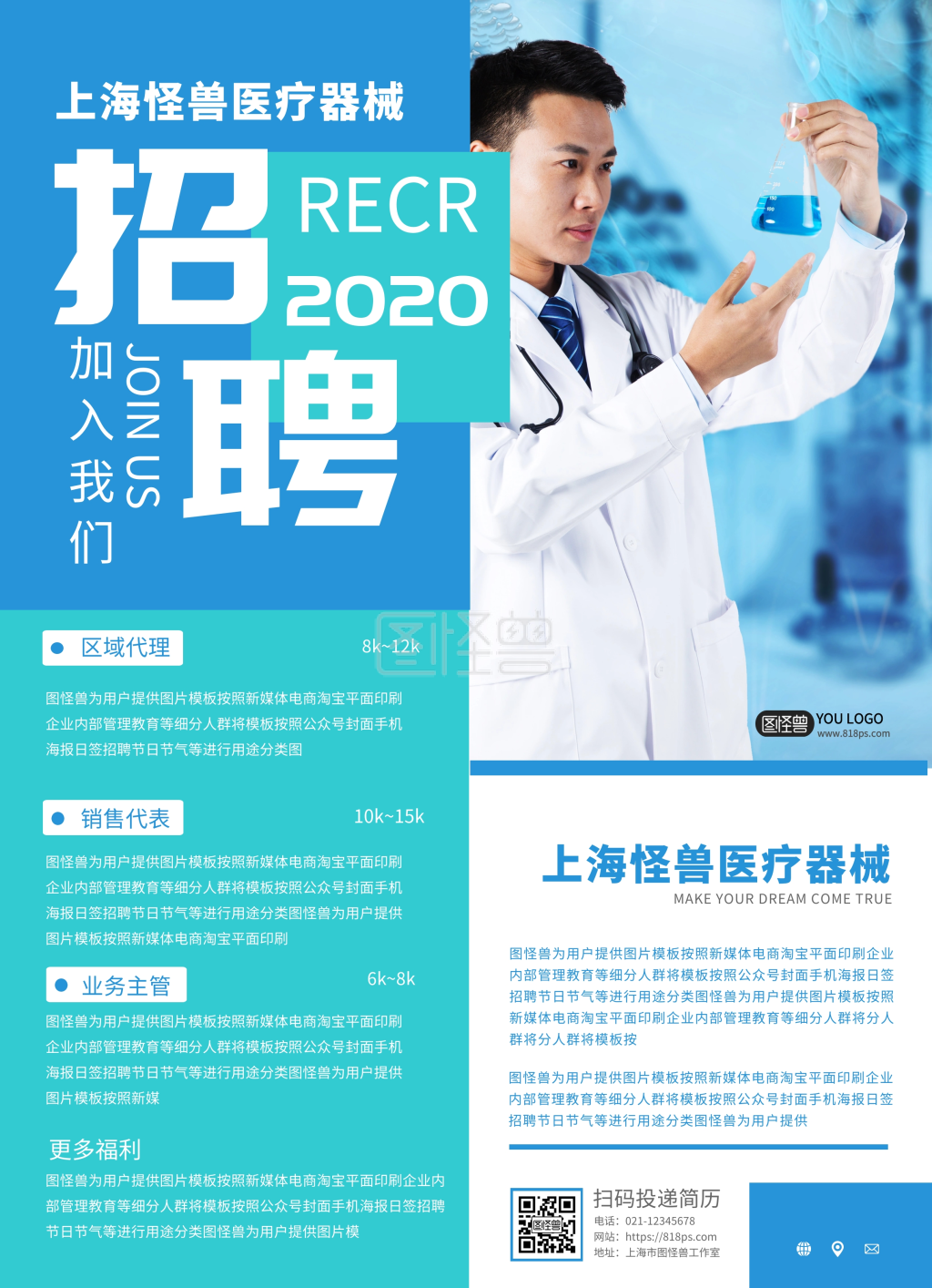 医疗器械招聘宣传单