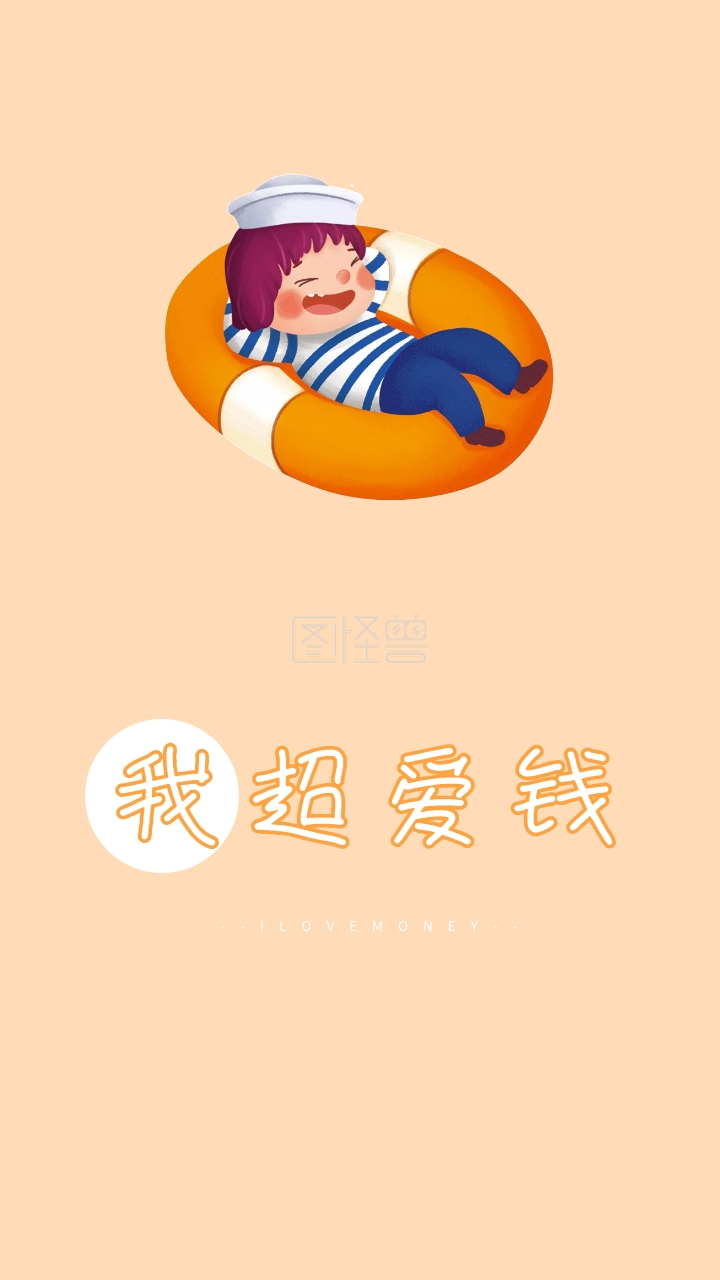 我超爱钱 --ilovemoney-- 创意文字简约手机壁纸