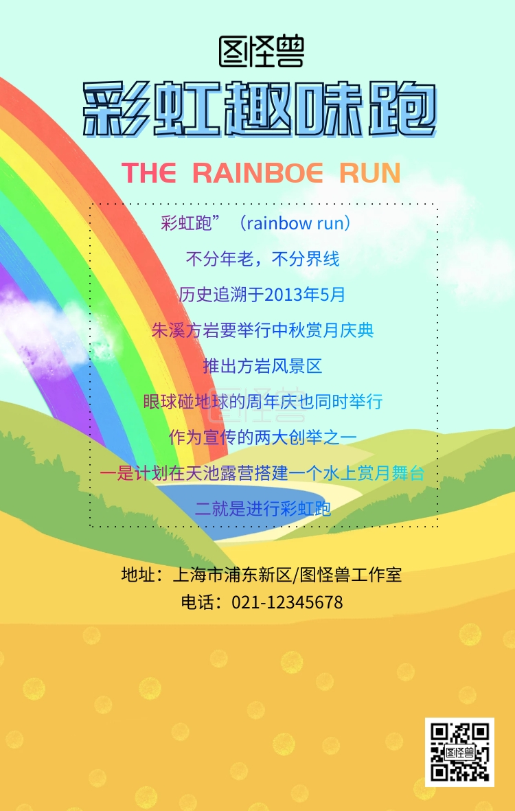 彩虹趣味跑活动创意海报