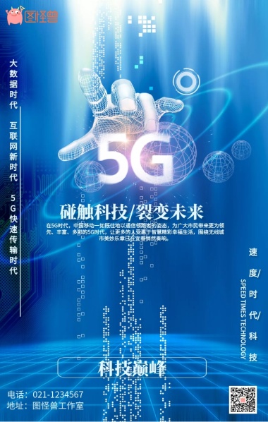 5G新时代蓝色科技感手机海报