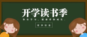 更多信息 开学读书季 快乐学习，健康伴你成长。 蓝色卡通简约开学季公众号封面