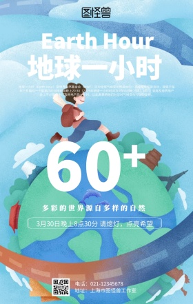 简约大气地球一小时海报