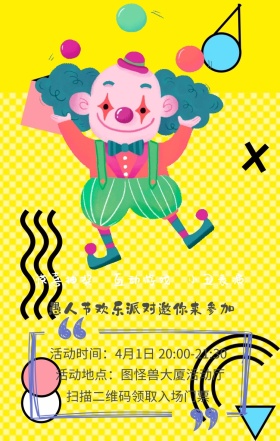 惊喜抽奖 小丑表演 互动游戏 扫描二维码领取入场门票 愚人节欢乐派对邀你来参加 活动地点：图怪兽大厦活动厅 活动时间：4月1日 20:00-21:30 愚人节活动邀请卡通手机海报
