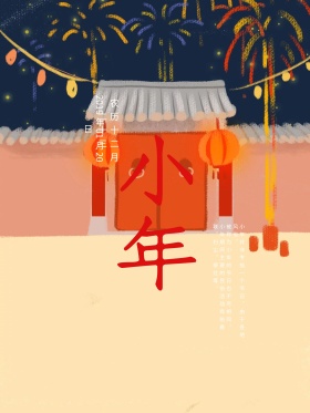 红色中国风小年节日海报