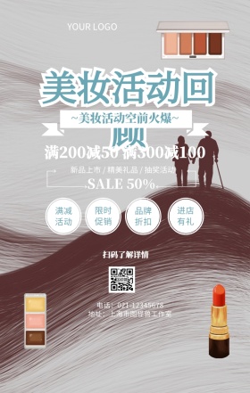 美妆活动回顾促销海报