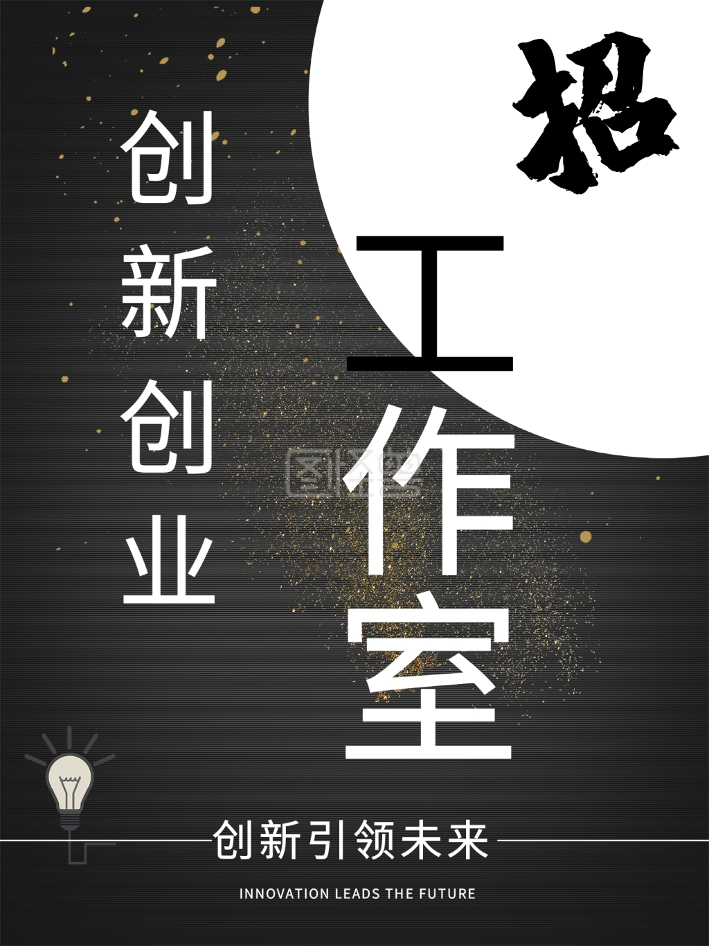 创新创业工作室海报